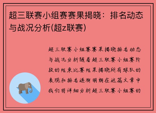 超三联赛小组赛赛果揭晓：排名动态与战况分析(超z联赛)