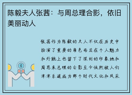 陈毅夫人张茜：与周总理合影，依旧美丽动人