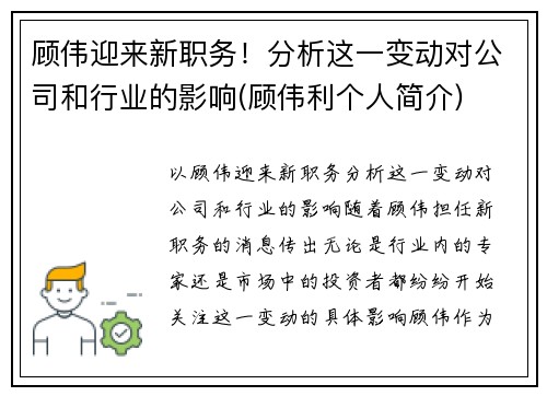 顾伟迎来新职务！分析这一变动对公司和行业的影响(顾伟利个人简介)