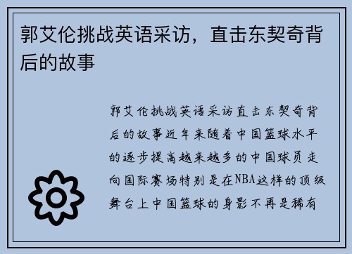 郭艾伦挑战英语采访，直击东契奇背后的故事