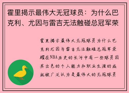 霍里揭示最伟大无冠球员：为什么巴克利、尤因与雷吉无法触碰总冠军荣耀