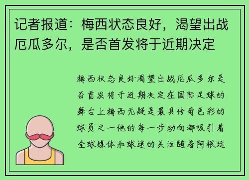 记者报道：梅西状态良好，渴望出战厄瓜多尔，是否首发将于近期决定