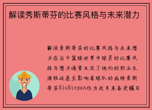 解读秀斯蒂芬的比赛风格与未来潜力