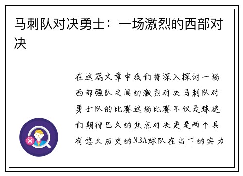 马刺队对决勇士：一场激烈的西部对决