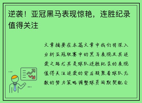 逆袭！亚冠黑马表现惊艳，连胜纪录值得关注