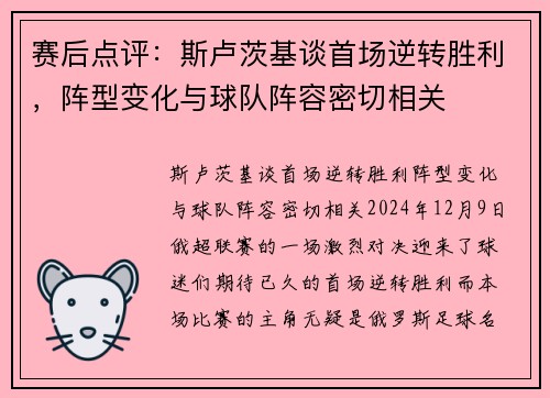 赛后点评：斯卢茨基谈首场逆转胜利，阵型变化与球队阵容密切相关