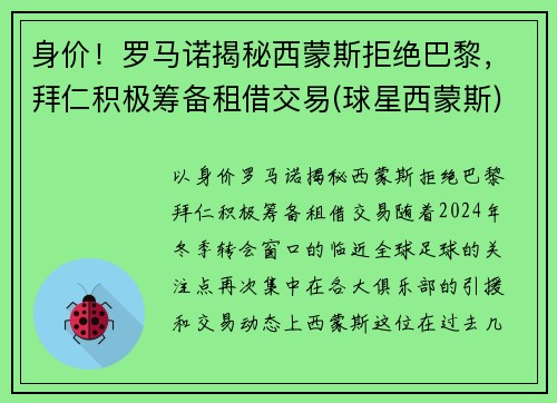 身价！罗马诺揭秘西蒙斯拒绝巴黎，拜仁积极筹备租借交易(球星西蒙斯)