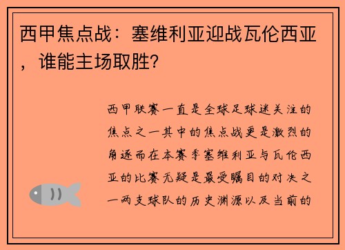 西甲焦点战：塞维利亚迎战瓦伦西亚，谁能主场取胜？