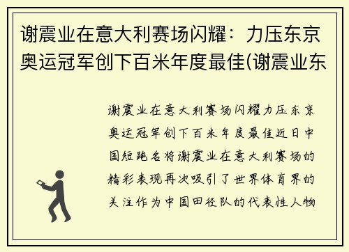 谢震业在意大利赛场闪耀：力压东京奥运冠军创下百米年度最佳(谢震业东京奥运会100米预赛)