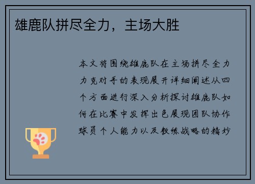 雄鹿队拼尽全力，主场大胜