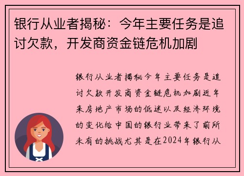 银行从业者揭秘：今年主要任务是追讨欠款，开发商资金链危机加剧