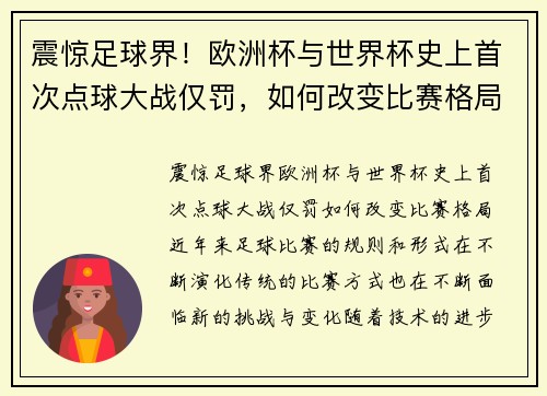 震惊足球界！欧洲杯与世界杯史上首次点球大战仅罚，如何改变比赛格局