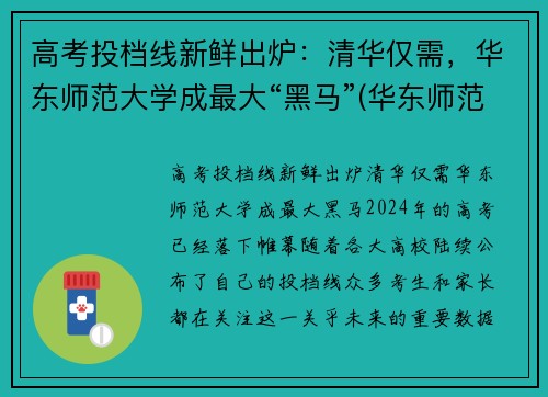 高考投档线新鲜出炉：清华仅需，华东师范大学成最大“黑马”(华东师范大学 高考)