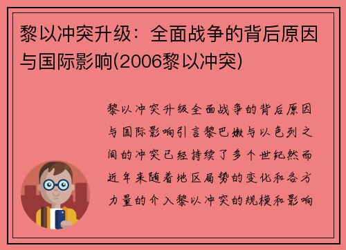 黎以冲突升级：全面战争的背后原因与国际影响(2006黎以冲突)