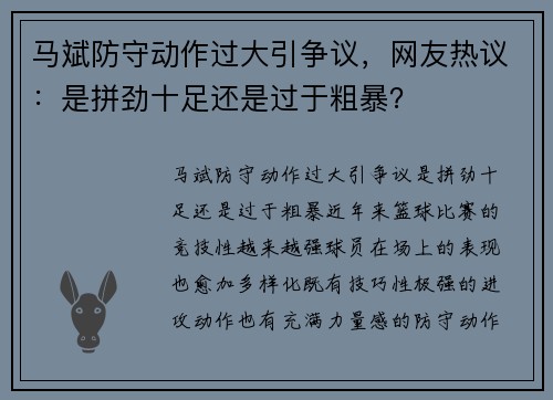马斌防守动作过大引争议，网友热议：是拼劲十足还是过于粗暴？