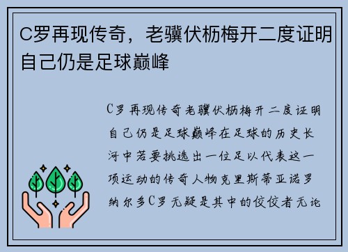 C罗再现传奇，老骥伏枥梅开二度证明自己仍是足球巅峰