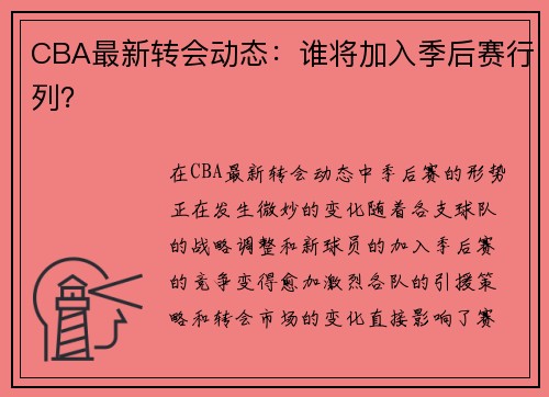 CBA最新转会动态：谁将加入季后赛行列？