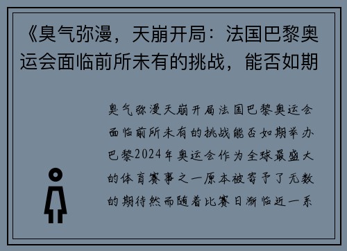 《臭气弥漫，天崩开局：法国巴黎奥运会面临前所未有的挑战，能否如期举办？》