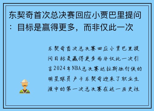 东契奇首次总决赛回应小贾巴里提问：目标是赢得更多，而非仅此一次