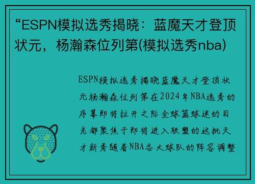 “ESPN模拟选秀揭晓：蓝魔天才登顶状元，杨瀚森位列第(模拟选秀nba)