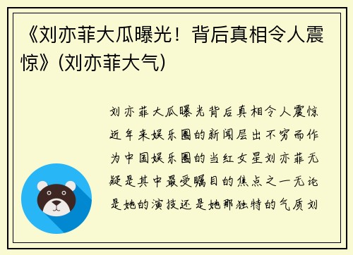 《刘亦菲大瓜曝光！背后真相令人震惊》(刘亦菲大气)