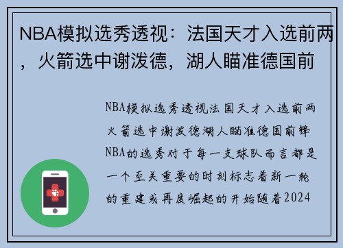 NBA模拟选秀透视：法国天才入选前两，火箭选中谢泼德，湖人瞄准德国前锋