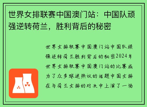 世界女排联赛中国澳门站：中国队顽强逆转荷兰，胜利背后的秘密