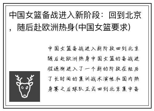 中国女篮备战进入新阶段：回到北京，随后赴欧洲热身(中国女篮要求)