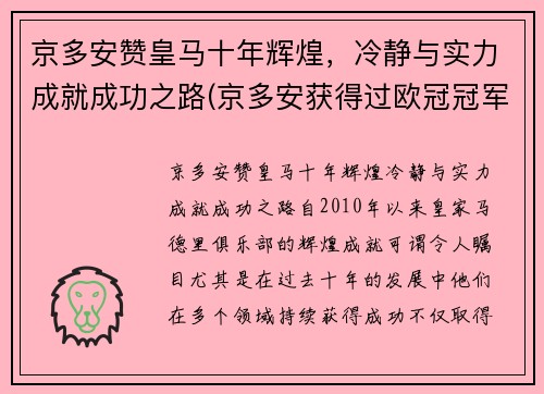 京多安赞皇马十年辉煌，冷静与实力成就成功之路(京多安获得过欧冠冠军吗)