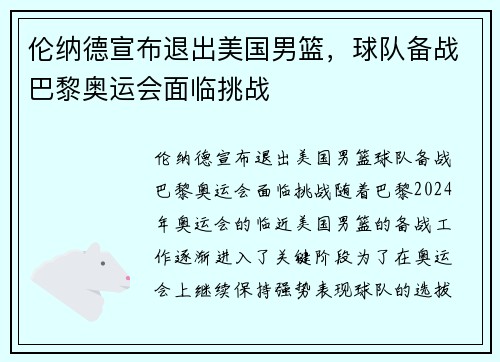 伦纳德宣布退出美国男篮，球队备战巴黎奥运会面临挑战