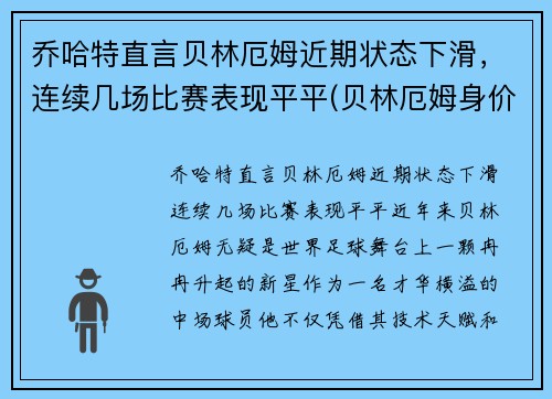 乔哈特直言贝林厄姆近期状态下滑，连续几场比赛表现平平(贝林厄姆身价)