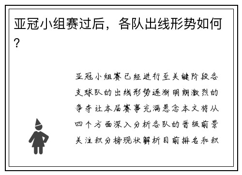 亚冠小组赛过后，各队出线形势如何？