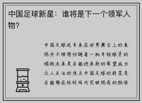 中国足球新星：谁将是下一个领军人物？