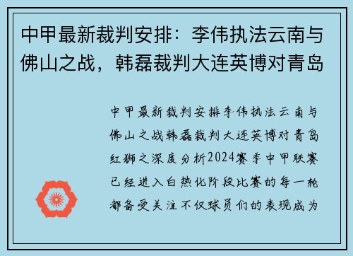 中甲最新裁判安排：李伟执法云南与佛山之战，韩磊裁判大连英博对青岛红狮