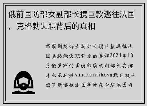 俄前国防部女副部长携巨款逃往法国，克格勃失职背后的真相