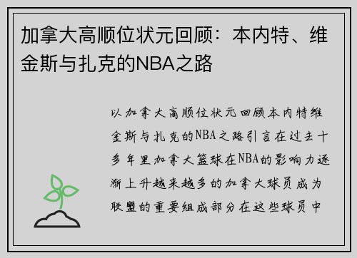 加拿大高顺位状元回顾：本内特、维金斯与扎克的NBA之路