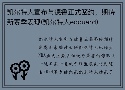 凯尔特人宣布与德鲁正式签约，期待新赛季表现(凯尔特人edouard)