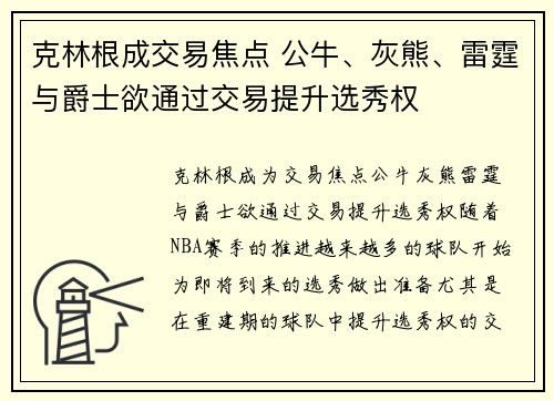 克林根成交易焦点 公牛、灰熊、雷霆与爵士欲通过交易提升选秀权