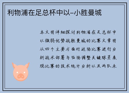 利物浦在足总杯中以-小胜曼城