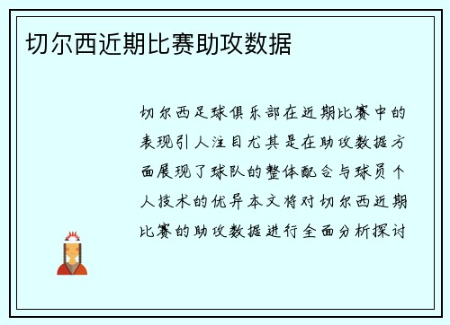 切尔西近期比赛助攻数据