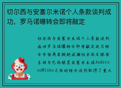 切尔西与安塞尔米诺个人条款谈判成功，罗马诺曝转会即将敲定