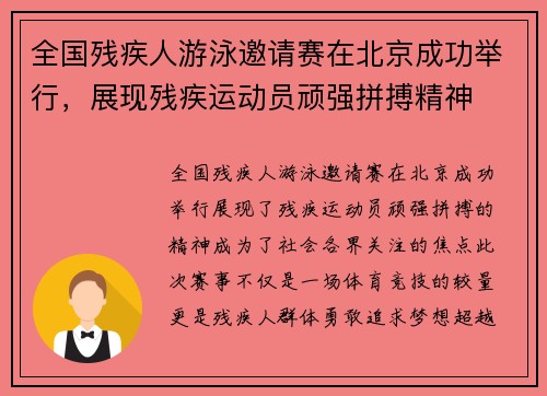 全国残疾人游泳邀请赛在北京成功举行，展现残疾运动员顽强拼搏精神