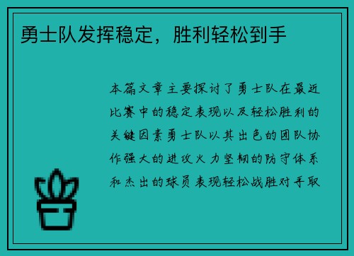 勇士队发挥稳定，胜利轻松到手