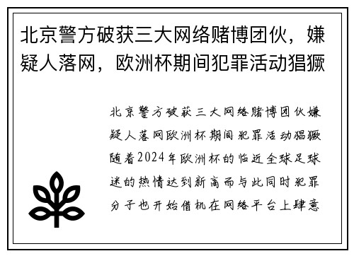 北京警方破获三大网络赌博团伙，嫌疑人落网，欧洲杯期间犯罪活动猖獗