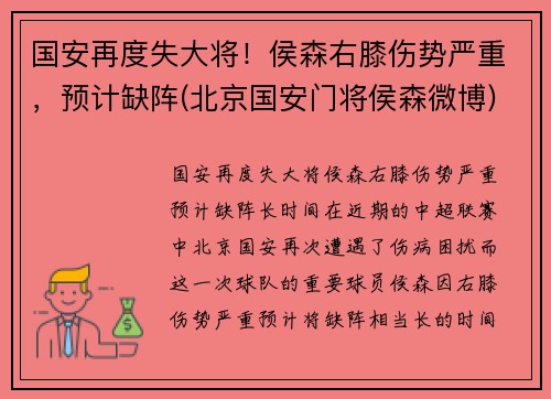 国安再度失大将！侯森右膝伤势严重，预计缺阵(北京国安门将侯森微博)