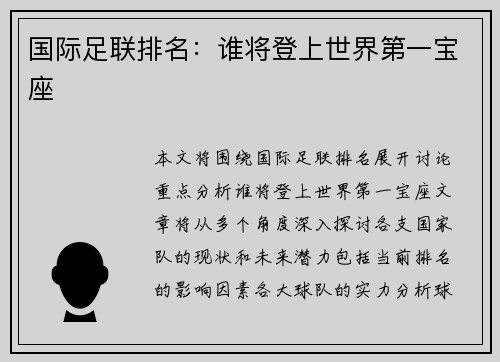 国际足联排名：谁将登上世界第一宝座