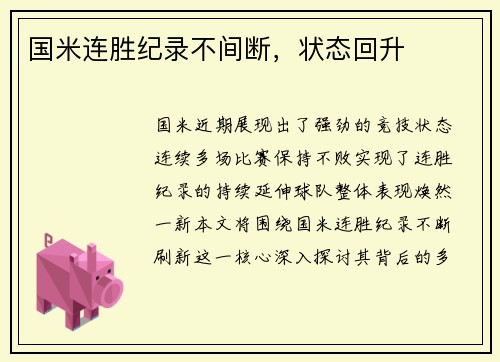 国米连胜纪录不间断，状态回升