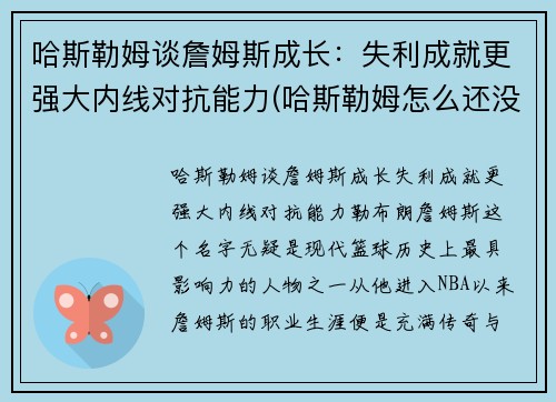 哈斯勒姆谈詹姆斯成长：失利成就更强大内线对抗能力(哈斯勒姆怎么还没退役)