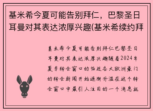 基米希今夏可能告别拜仁，巴黎圣日耳曼对其表达浓厚兴趣(基米希续约拜仁)