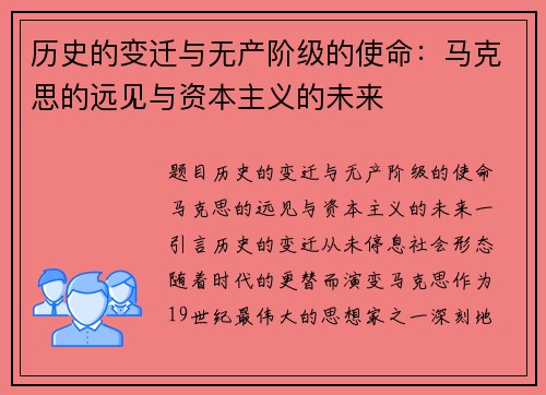 历史的变迁与无产阶级的使命：马克思的远见与资本主义的未来